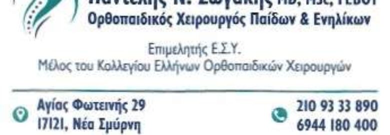 ΧΕΙΡΟΥΡΓΟΣ ΟΡΘΟΠΕΔΙΚΟΣ – ΖΩΓΑΚΗΣ ΠΑΝΤΕΛΗΣ | ΝΕΑ ΣΜΥΡΝΗ