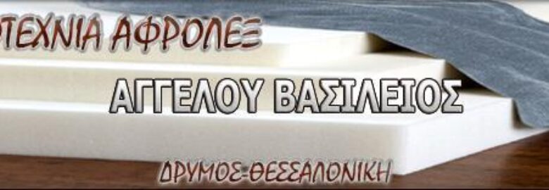 ΒΙΟΤΕΧΝΙΑ ΑΦΡΟΛΕΞ – ΑΓΓΕΛΟΥ ΒΑΣΙΛΕΙΟΣ | ΔΡΥΜΟΣ ΘΕΣΣΑΛΟΝΙΚΗΣ