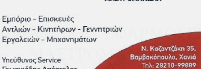ΗΛΕΚΤΡΙΚΕΣ ΕΦΑΡΜΟΓΕΣ – ΜΑΣΤΡΟΜΑΝΩΛΗ | ΧΑΝΙΑ