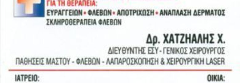 ΓΕΝΙΚΟΣ ΧΕΙΡΟΥΡΓΟΣ – ΧΑΤΖΗΑΛΗΣ ΧΑΛΙΝΤ | ΠΕΤΡΟΥΠΟΛΗ ΑΤΤΙΚΗΣ