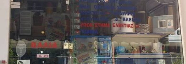 ΧΡΩΜΑΤΑ – ΕΡΓΑΛΕΙΑ – ΥΔΡΑΥΛΙΚΑ | ΚΟΜΙΝΗ ΒΑΛΙΑ | ΑΓΙΑ ΠΑΡΑΣΚΕΥΗ