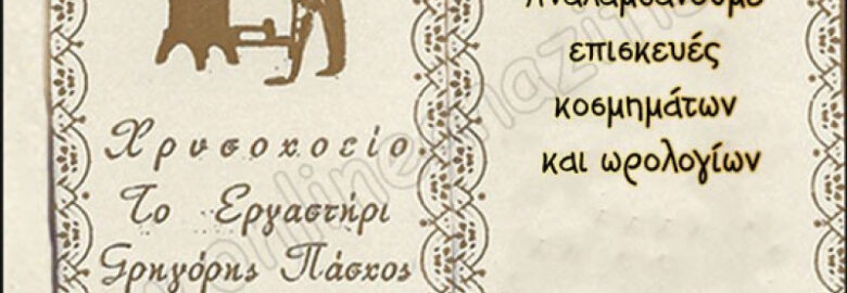 ΧΡΥΣΟΧΟΕΙΟ | ΤΟ ΕΡΓΑΣΤΗΡΙ – ΓΡΗΓΟΡΗΣ ΠΑΣΧΟΣ | ΓΕΡΑΚΑΣ