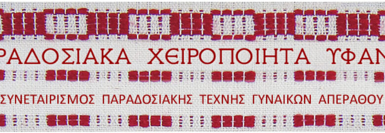 ΣΥΝΑΙΤΕΡΙΣΜΟΣ ΥΦΑΝΤΩΝ ΑΠΕΡΑΝΘΟΥ | ΝΑΞΟΣ