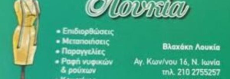 ΜΟΔΙΣΤΡΑ – ΛΟΥΚΙΑ | ΝΕΑ ΙΩΝΙΑ