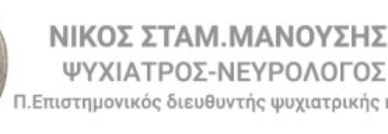 ΨΥΧΙΑΤΡΟΣ – Νευρολόγος | ΜΑΝΟΥΣΗΣ ΝΙΚΟΛΑΟΣ | ΚΗΦΙΣΙΑ