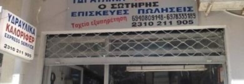 ΥΔΡΑΥΛΙΚΟΣ – ΡΑΜΑΔΑΝΟΒΙΤΣ ΣΩΤΗΡΗΣ | ΘΕΣΣΑΛΟΝΙΚΗ