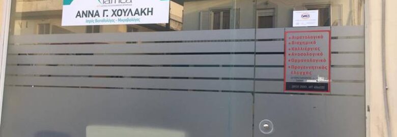 ΒΙΟΠΑΘΟΛΟΓΙΚΟ ΔΙΑΓΝΩΣΤΙΚΟ ΙΑΤΡΕΙΟ – ΧΟΥΛΑΚΗ ΑΝΝΑ | ΗΡΑΚΛΕΙΟ ΚΡΗΤΗΣ