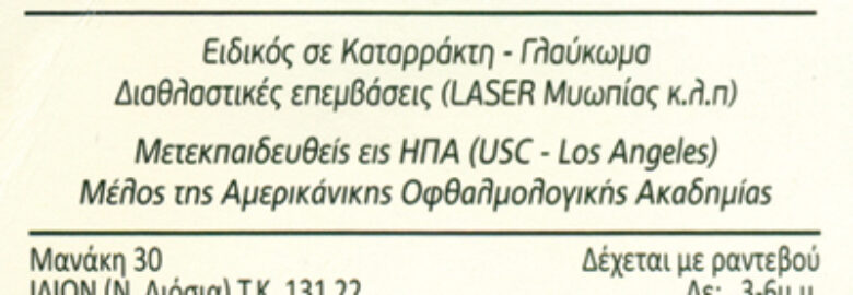 ΧΕΙΡΟΥΡΓΟΣ ΟΦΘΑΛΜΙΑΤΡΟΣ – ΔΕΔΕΣ ΝΙΚΟΛΑΟΣ | ΙΛΙΟΝ