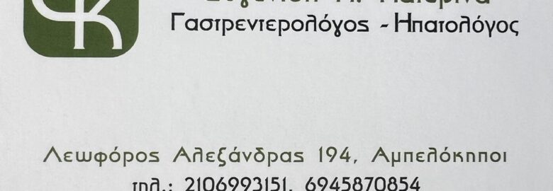 ΓΑΣΤΡΕΝΤΕΡΟΛΟΓΙΚΟ – ΗΠΑΤΟΛΟΓΙΚΟ ΙΑΤΡΕΙΟ | ΕΥΓΕΝΙΔΗ ΑΙΚΑΤΕΡΙΝΗ | ΑΜΠΕΛΟΚΗΠΟΙ ΑΤΤΙΚΗΣ