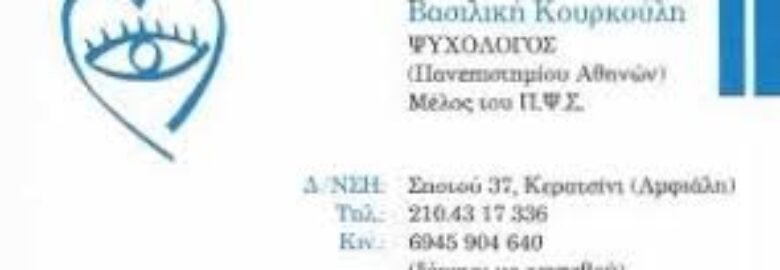 ΨΥΧΟΛΟΓΟΣ – ΚΟΥΡΚΟΥΛΗ ΒΑΣΙΛΙΚΗ | ΚΕΡΑΤΣΙΝΙ