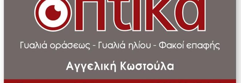 ΟΠΤΙΚΑ – ΚΩΣΤΟΥΛΑ ΑΓΓΕΛΙΚΗ | ΓΕΡΑΚΑΣ ΑΤΤΙΚΗΣ