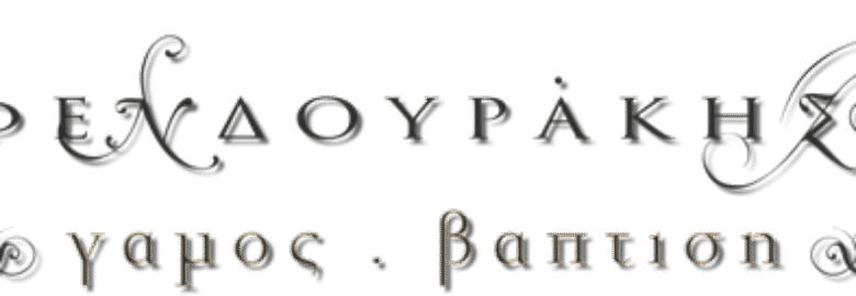 ΕΙΔΗ ΓΑΜΟΥ – ΒΑΠΤΙΣΗΣ | ΣΦΕΝΔΟΥΡΑΚΗΣ ΙΩΑΝΝΗΣ | ΗΡΑΚΛΕΙΟ ΚΡΗΤΗΣ