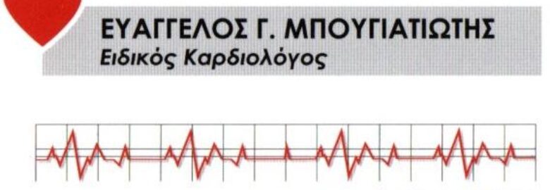 ΕΙΔΙΚΟΣ ΚΑΡΔΙΟΛΟΓΟΣ – ΜΠΟΥΓΙΑΤΙΩΤΗΣ ΕΥΑΓΓΕΛΟΣ | ΩΡΟΠΟΣ