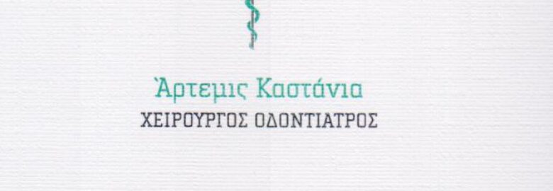 ΧΕΙΡΟΥΡΓΟΣ ΟΔΟΝΤΙΑΤΡΟΣ – ΚΑΣΤΑΝΙΑ ΑΡΤΕΜΙΣ | ΝΕΑ ΙΩΝΙΑ