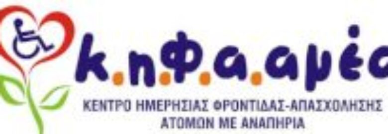 ΚΕΝΤΡΟ ΔΙΗΜΕΡΕΥΣΗΣ ΚΗΦΑ ΑΜΕΑ – Η ΣΤΟΡΓΗ | ΧΑΝΙΑ ΚΡΗΤΗΣ