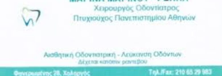ΧΕΙΡΟΥΡΓΟΣ ΟΔΟΝΤΙΑΤΡΟΣ – ΜΑΡΙΝΟΥ ΜΑΡΙΝΑ | ΧΟΛΑΡΓΟΣ