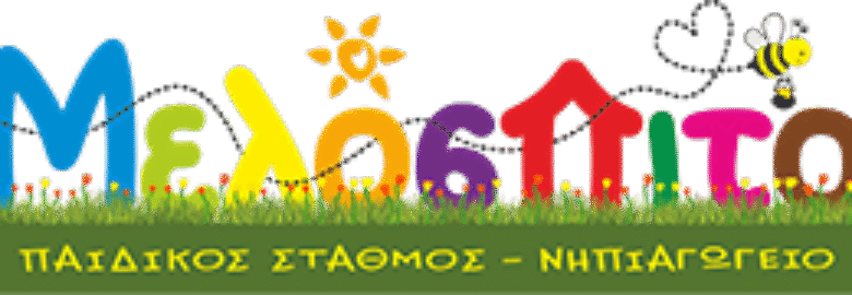 ΠΑΙΔΙΚΟΣ ΣΤΑΘΜΟΣ | ΜΕΛΟΣΠΙΤΟ – ΜΕΛΑ ΕΙΡΗΝΗ | ΗΡΑΚΛΕΙΟ ΚΡΗΤΗΣ