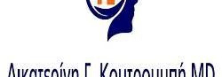 ΝΕΥΡΟΛΟΓΟΣ – ΚΟΥΤΡΟΥΜΠΗ ΑΙΚΑΤΕΡΙΝΗ | ΝΕΑ ΙΩΝΙΑ ΑΤΤΙΚΗΣ
