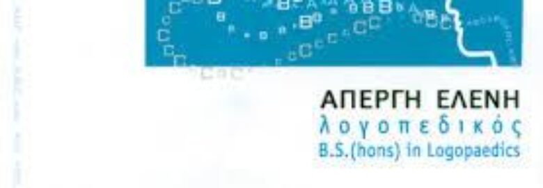 ΛΟΓΟΘΕΡΑΠΕΥΤΡΙΑ – ΑΠΕΡΓΗ ΕΛΕΝΗ | ΤΗΝΟΣ