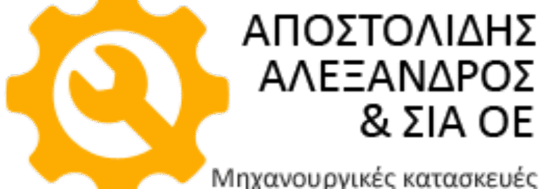 ΜΗΧΑΝΟΥΡΓΕΙΟ – ΑΠΟΣΤΟΛΙΔΗΣ ΑΛΕΞΑΝΔΡΟΣ & ΣΙΑ Ο.Ε. | ΘΕΣΣΑΛΟΝΙΚΗ