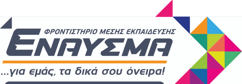 ΦΡΟΝΤΙΣΤΗΡΙΟ ΜΕΣΗΣ ΕΚΠΑΙΔΕΥΣΗΣ – « ΕΝΑΥΣΜΑ » | ΝΕΟ ΗΡΑΚΛΕΙΟ ΑΤΤΙΚΗΣ