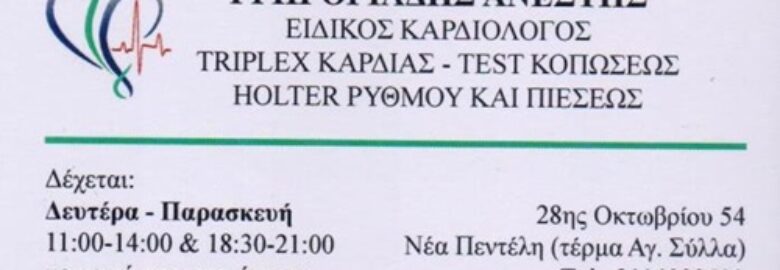 ΕΙΔΙΚΟΣ ΚΑΡΔΙΟΛΟΓΟΣ – ΓΡΗΓΟΡΙΑΔΗΣ ΑΝΕΣΤΗΣ | ΝΕΑ ΠΕΝΤΕΛΗ ΑΤΤΙΚΗΣ
