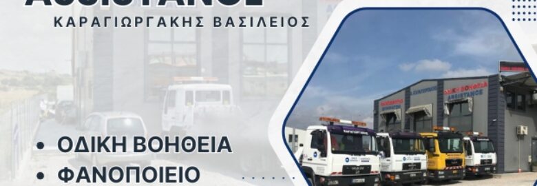 ΟΔΙΚΗ ΒΟΗΘΕΙΑ – KARAGEORGAKIS ASSISTANCE | ΑΛΕΞΑΝΔΡΟΥΠΟΛΗ ΕΒΡΟΥ