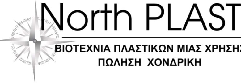 ΣΥΣΚΕΥΑΣΙΕΣ ΤΡΟΦΙΜΩΝ – NORTH PLAST | ΟΡΕΣΤΙΑΔΑ ΕΒΡΟΥ