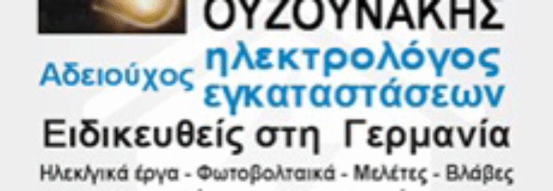 ΕΓΚΑΤΑΣΤΑΣΕΙΣ & ΕΠΙΣΚΕΥΕΣ ΗΛΕΚΤΡΟΛΟΓΙΚΩΝ ΕΓΚΑΤΑΣΤΑΣΕΩΝ | ΟΥΖΟΥΝΑΚΗΣ ΒΑΣΙΛΕΙΟΣ | ΑΛΕΞΑΝΔΡΟΥΠΟΛΗ ΕΒΡΟΥ