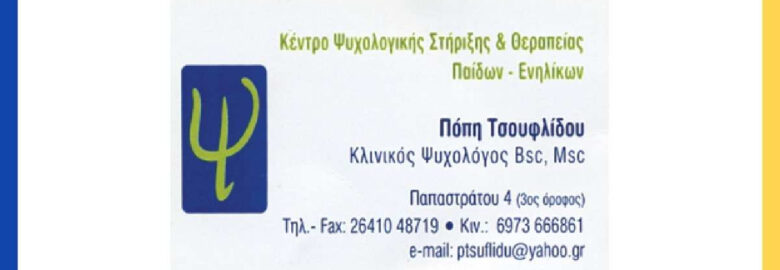 ΚΕΝΤΡΟ ΨΥΧΟΛΟΓΙΚΗΣ ΣΤΗΡΙΞΗΣ & ΘΕΡΑΠΕΙΑΣ ΠΑΙΔΩΝ – ΕΝΗΛΙΚΩΝ | ΑΓΡΙΝΙΟ