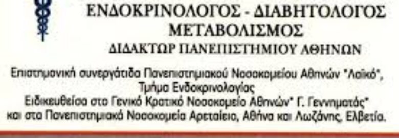 ΕΝΔΟΚΡΙΝΟΛΟΓΟΣ – ΔΙΑΒΗΤΟΛΟΓΟΣ | ΒΛΑΧΟΥ ΣΟΦΙΑ | ΜΕΤΑΜΟΡΦΩΣΗ ΑΤΤΙΚΗΣ