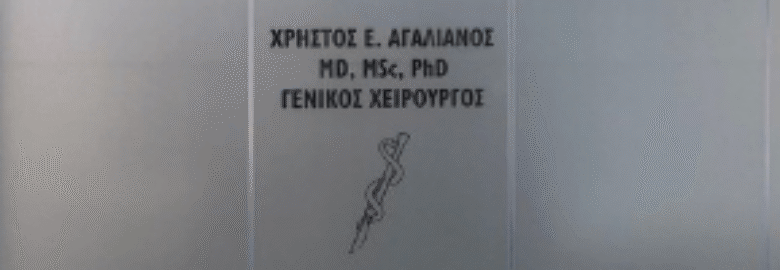 ΓΕΝΙΚΟΣ ΧΕΙΡΟΥΡΓΟΣ – ΑΓΑΛΙΑΝΟΣ ΧΡΗΣΤΟΣ | ΣΟΥΔΑ ΧΑΝΙΩΝ
