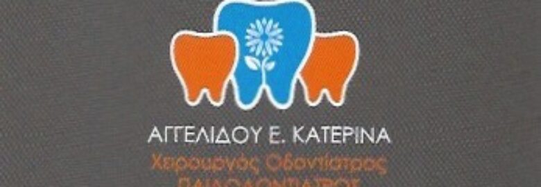 ΧΕΙΡΟΥΡΓΟΣ ΟΔΟΝΤΙΑΤΡΟΣ – ΠΑΙΔΟΔΟΝΤΙΑΤΡΟΣ | ΑΓΓΕΛΙΔΟΥ ΑΙΚΑΤΕΡΙΝΗ | ΜΕΤΑΜΟΡΦΩΣΗ ΑΤΤΙΚΗΣ