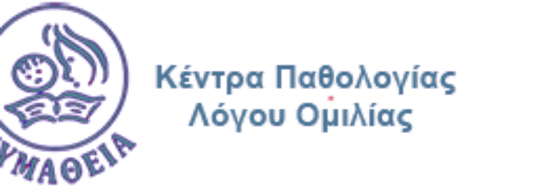 ΚΕΝΤΡΟ ΠΑΘΟΛΟΓΙΑΣ ΛΟΓΟΥ ΟΜΙΛΙΑΣ | «ΕΥΜΑΘΕΙΑ» | ΚΑΛΛΙΘΕΑ