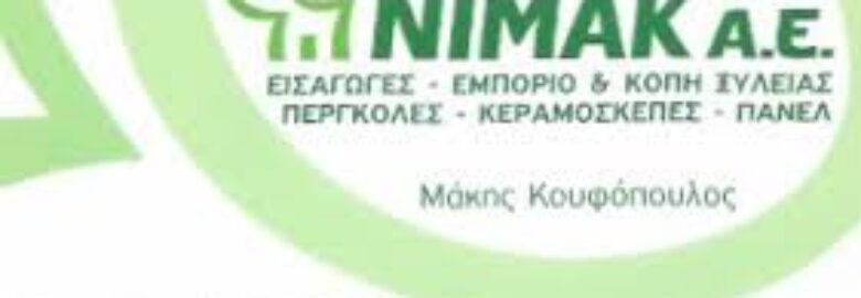 ΕΜΠΟΡΙΟ ΞΥΛΕΙΑΣ – ΞΥΛΙΝΕΣ ΚΑΤΑΣΚΕΥΕΣ | ΝΙΜΑΚ Α.Ε. | ΝΑΞΟΣ