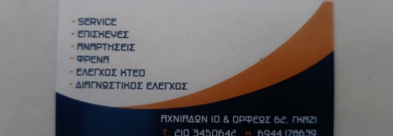 ΣΥΝΕΡΓΕΙΟ ΑΥΤΟΚΙΝΗΤΩΝ | ΠΙΤΣΙΟΣ ΣΠΥΡΙΔΩΝ | ΓΚΑΖΙ ΑΤΤΙΚΗΣ