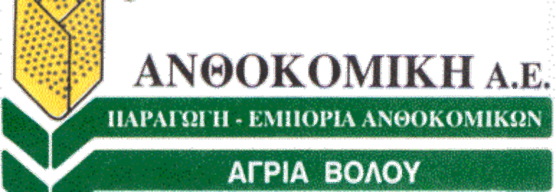 ΦΥΤΩΡΙΟ – ΑΝΘΟΚΟΜΙΚΗ Α.Ε. | ΒΟΛΟΣ