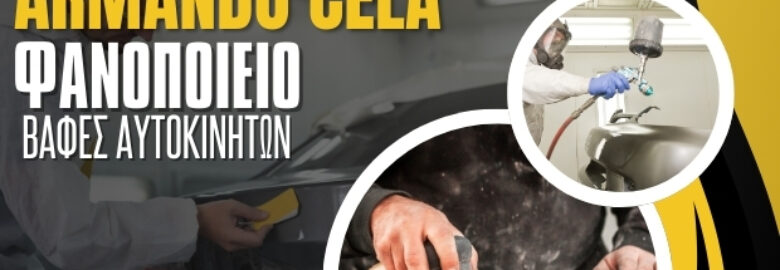 ΦΑΝΟΠΟΙΕΙΟ – ΒΑΦΕΙΟ | CELA ARMANDO | ΝΕΑ ΜΑΚΡΗ