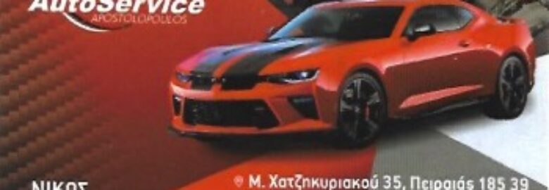 ΣΥΝΕΡΓΕΙΟ ΑΥΤΟΚΙΝΗΤΩΝ – AUTO SERVICE | ΠΕΙΡΑΙΑΣ
