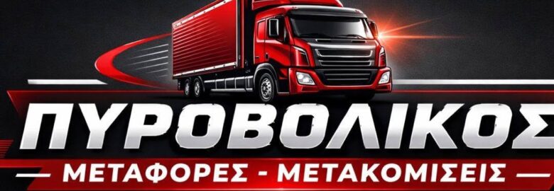 ΜΕΤΑΦΟΡΕΣ – ΜΕΤΑΚΟΜΙΣΕΙΣ | ΠΥΡΟΒΟΛΙΚΟΣ ΘΕΟΔΩΡΟΣ | ΠΕΙΡΑΙΑΣ