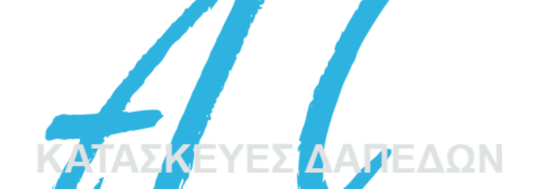 ΒΙΟΜΗΧΑΝΙΚΑ – ΣΤΑΜΠΩΤΑ ΔΑΠΕΔΑ | TSELAS CONSTRUCTION | ΝΕΑ ΧΑΛΚΗΔΟΝΑ ΑΤΤΙΚΗΣ