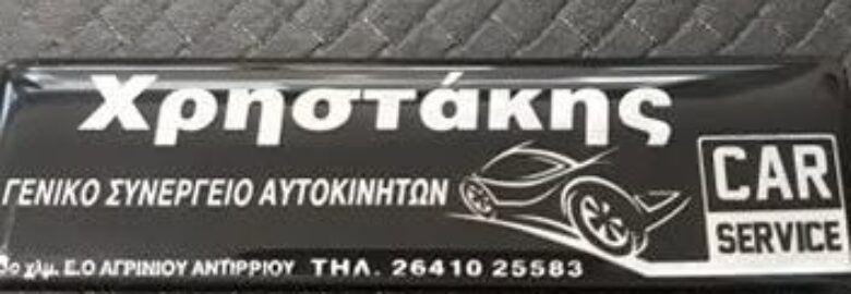 ΣΥΝΕΡΓΕΙΟ ΑΥΤΟΚΙΝΗΤΩΝ – ΧΡΗΣΤΑΚΗΣ ΧΡΗΣΤΟΣ | ΑΓΡΙΝΙΟ