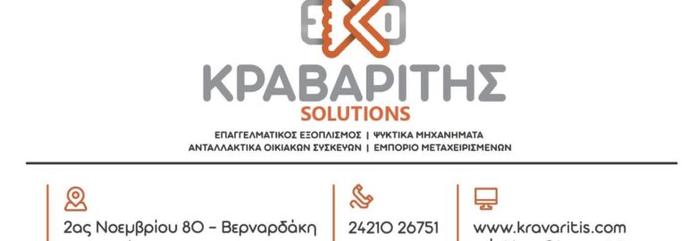 ΕΞΟΠΛΙΣΜΟΣ ΜΑΖΙΚΗΣ ΕΣΤΙΑΣΗΣ | ΚΡΑΒΑΡΙΤΗΣ SOLUTIONS Ο.Ε. | ΒΟΛΟΣ