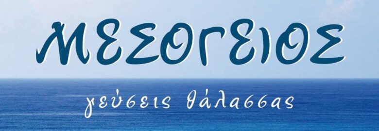 ΙΧΘΥΟΠΩΛΕΙΟ – ΜΕΣΟΓΕΙΟΣ | ΕΥΟΣΜΟΣ ΘΕΣΣΑΛΟΝΙΚΗΣ