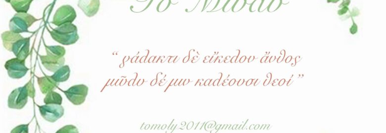 ΠΑΝΤΟΠΩΛΕΙΟ – ΠΑΡΑΔΟΣΙΑΚΑ ΠΡΟΪΟΝΤΑ | ΤΟ ΜΩΛΥ | ΥΔΡΑ