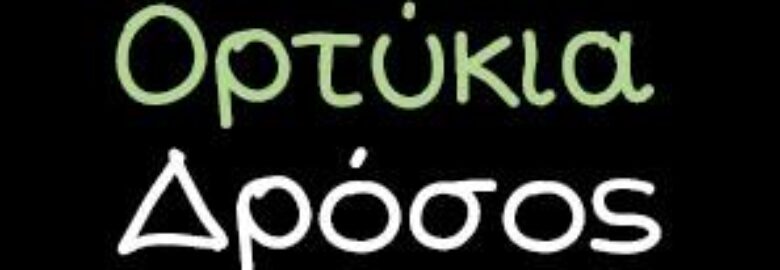 ΕΚΤΡΟΦΕΙΟ ΟΡΤΥΚΙΩΝ | ΔΡΟΣΟΣ | ΝΕΑ ΑΠΟΛΛΩΝΙΑ ΘΕΣΣΑΛΟΝΙΚΗΣ