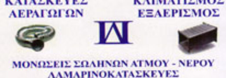 ΕΓΚΑΤΑΣΤΑΣΕΙΣ ΕΞΑΕΡΙΣΜΟΥ – ΠΑΠΑΔΟΠΟΥΛΟΣ ΔΗΜΟΣΘΕΝΗΣ | ΒΟΛΟΣ