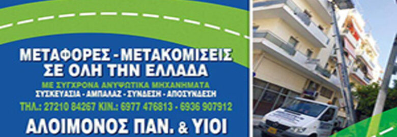 ΜΕΤΑΦΟΡΕΣ – ΜΕΤΑΚΟΜΙΣΕΙΣ | ΑΛΟΙΜΟΝΟΣ ΠΑΝΑΓΙΩΤΗΣ | ΚΑΛΑΜΑΤΑ