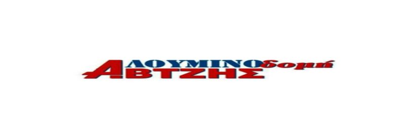 ΣΥΣΤΗΜΑΤΑ ΑΛΟΥΜΙΝΙΟΥ | ΑΛΟΥΜΙΝΟΔΟΜΗ ΑΒΤΖΗΣ