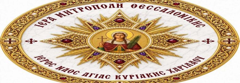 ΙΕΡΟΣ ΝΑΟΣ ΑΓΙΑΣ ΚΥΡΙΑΚΗΣ | ΧΑΡΙΛΑΟΥ ΘΕΣΣΑΛΟΝΙΚΗΣ